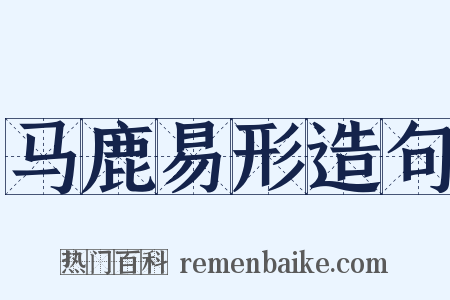 马鹿易形造句是什么意思的图片